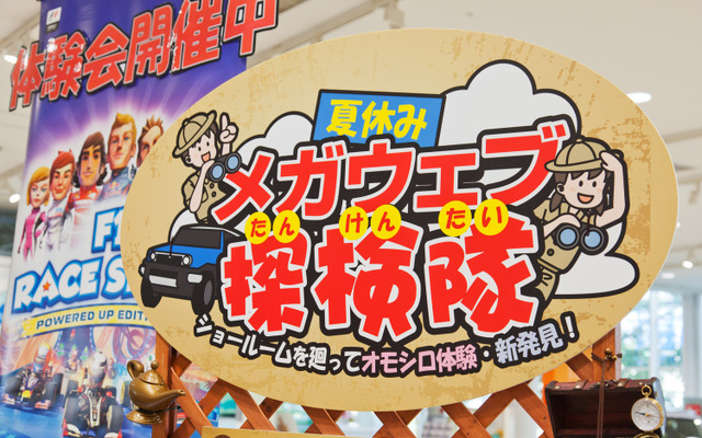 MEGA WEB、子供向けイベント「メガウェブ探検隊」開催中