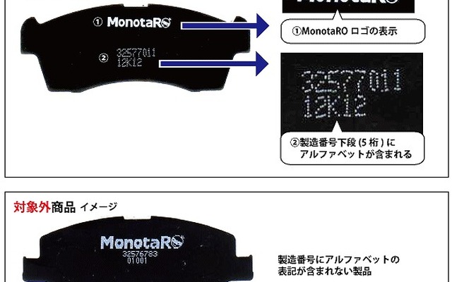 MonotaRO、ブレーキパッドの自主改善を発表