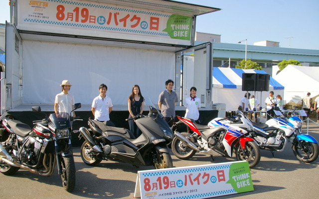 THINK BIKE ～8月19日はバイクの日 スマイル・オン2013～