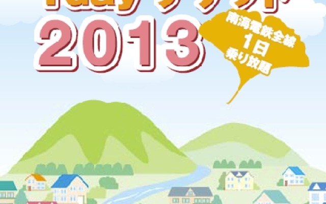 「敬老の日1dayチケット2013」のチケット台紙。敬老の日を含む3連休期間のうち1日だけ南海全線が自由に乗り降りできる。