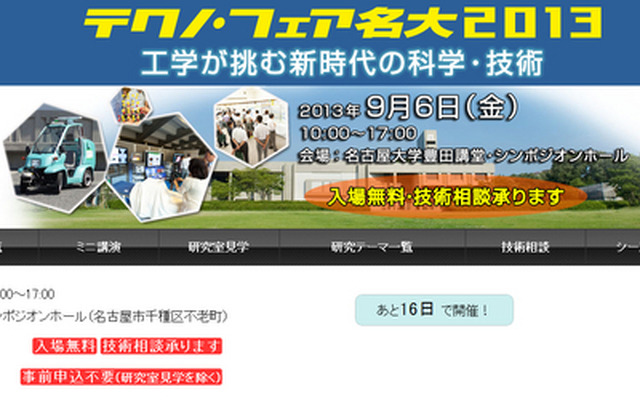 テクノ・フェア名大2013