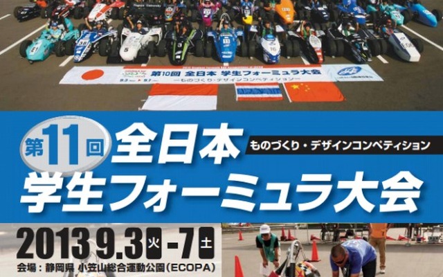 全日本学生フォーミュラ大会