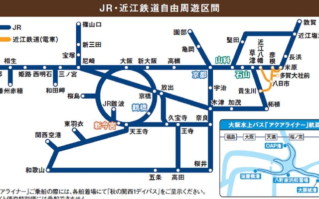「秋の関西1デイパス」の自由周遊区間。関西圏のJR線や近江鉄道の鉄道全線、大阪水上バスが利用できる。