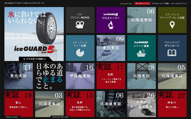 横浜ゴム・アイスガード特設サイト