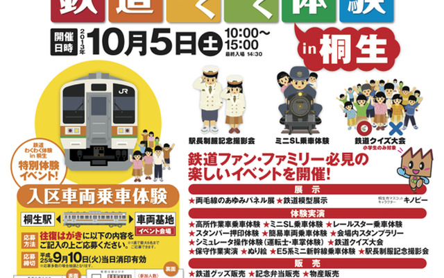 両毛線電化45周年の記念イベント「鉄道わくわく体験 in 桐生」の案内。10月5日に開催される。