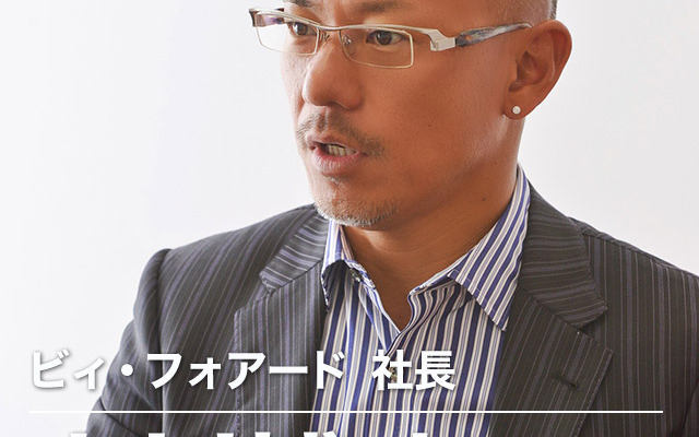 ビィ・フォアード 山川博功社長