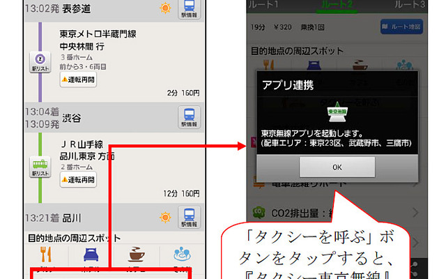 Android向けNAVITIME・乗換案内結果画面