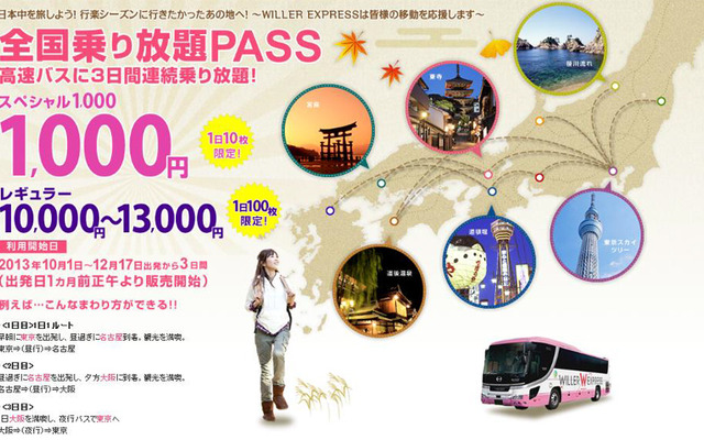 ウィラーエクスプレス・全国乗り放題パス