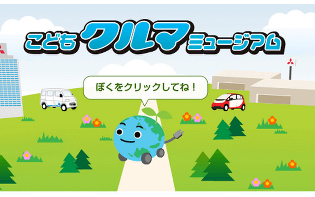 子ども向けホームページ｢こどもクルマミュージアム｣