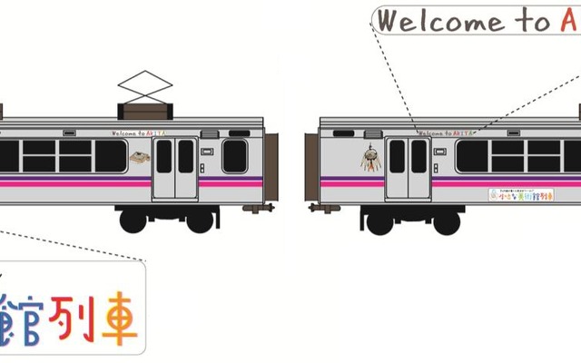 「小さな美術館列車」の外観イメージ。奥羽本線新庄～秋田間で運転される。