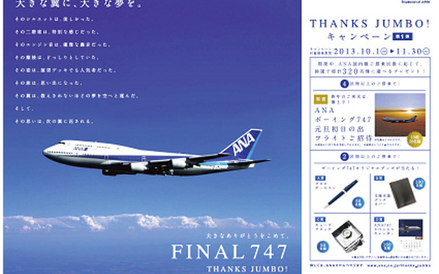 『1年保証』 ANA、ボーイング747-400型機「ジャンボ」全機を退役…2014年3月末 航空機・ヘリコプター