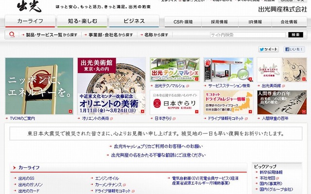 出光興産（webサイト）