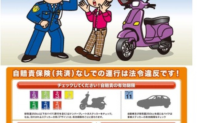「無保険での運行は犯罪です」、自賠責保険制度の広報・啓発ポスター