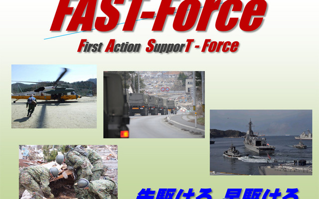 防衛省、災害時の初動対応部隊の名称を「ファスト・フォース」に設定
