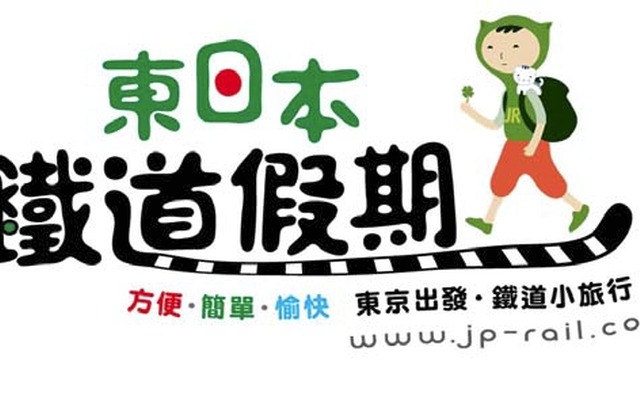 「東日本鉄道假期」のロゴマーク。子ネコの「JR-cat」と青年「東（トン）」が旅行商品のキャラクターの設定されている。