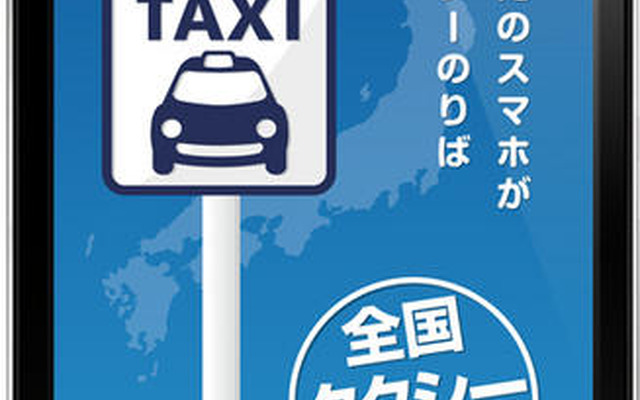 「全国タクシー配車」アプリ起動画面