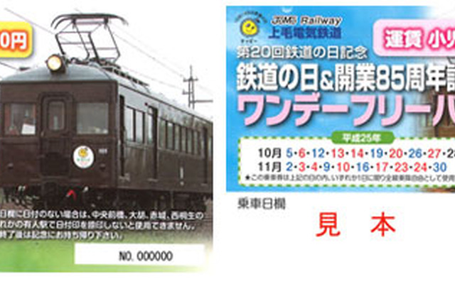 「第20回鉄道の日＆開業85周年記念『ワンデーフリーパス』」。利用できる日は限られるが、通常のフリー切符より安い。