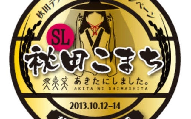 『SLあきたこまち号』営業運転時に掲出されるヘッドマーク。「秋田の実り豊かな大地の象徴である黄金色」をベースにしたという。