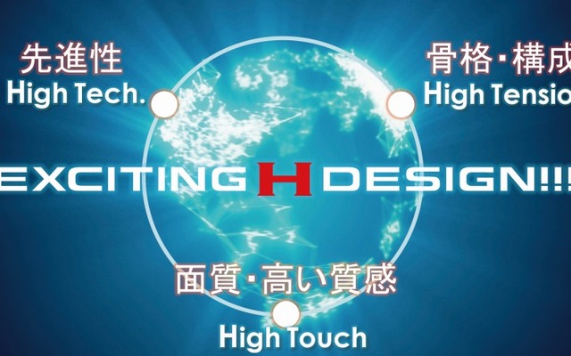 新デザインコンセプト「EXCITING H DESIGN!!!」