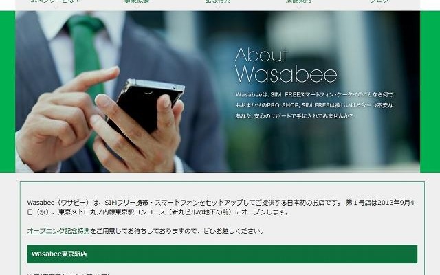 「Wasabee（ワサビー）」サイト