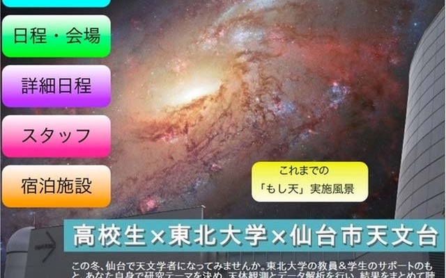 「もしも君が杜の都で天文学者になったら…」