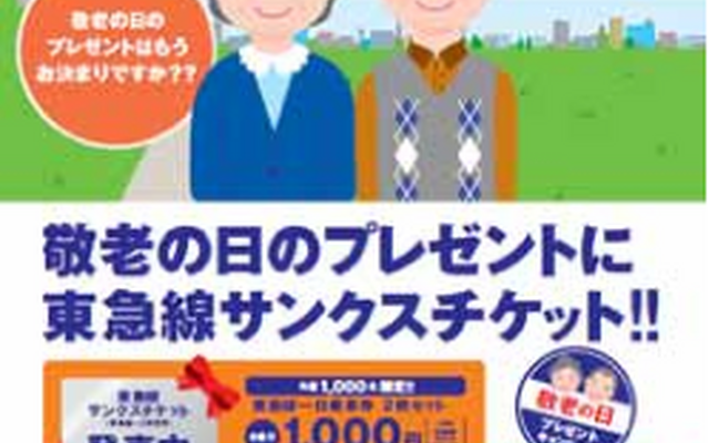 東急電鉄が9月12日から発売する「敬老の日　東急線サンクスチケット」