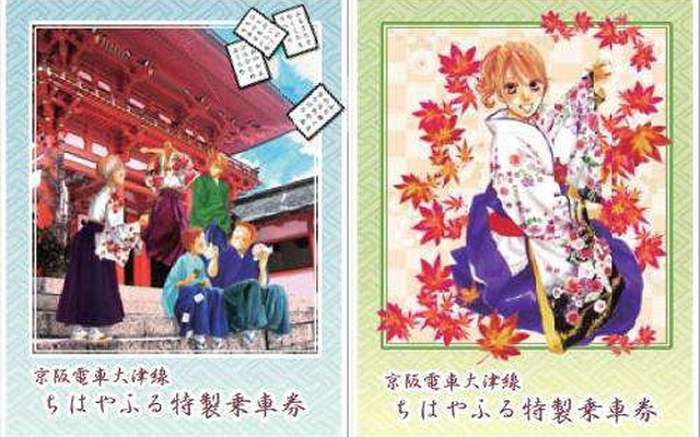 9月21日から発売される「ちはやふる特製乗車券」。2枚1セットでの販売となる。