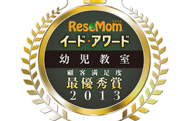 イード・アワード2013　幼児教室