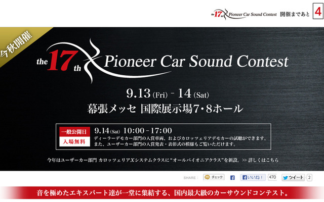 パイオニア・カーサウンドコンテスト
