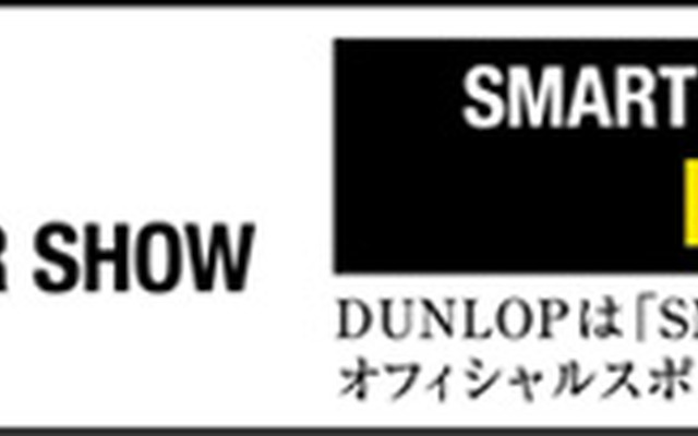 ダンロップ、東京モーターショーの主催者事業「スマート・モビリティ・シティ2013」をスポンサード