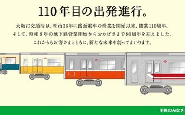 大阪市交通局が市営地下鉄御堂筋線で運行する「復刻ラッピング列車」のイメージ。