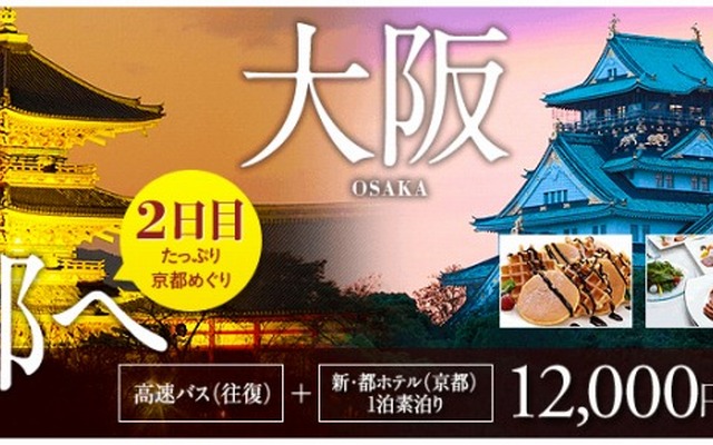 ウィラートラベル・大人向けの旅行プラン「高速バスで行く かしこく大人旅」