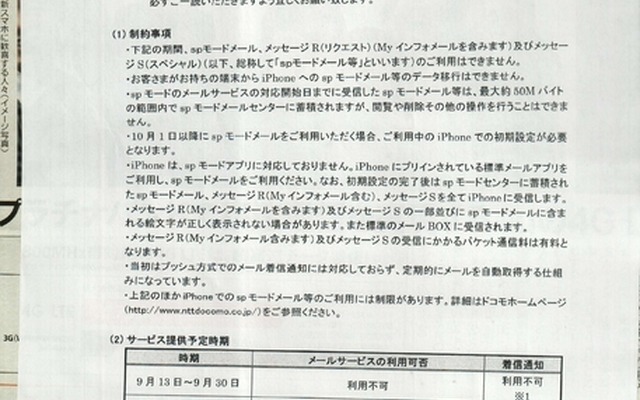 【速報】ドコモ版iPhone、「spモードメール」の利用は10月から……“プッシュ”通知対応は来年1月