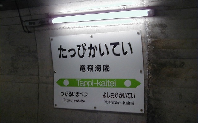 竜飛海底駅の駅名標。同駅は2014年3月をもって営業を終了する予定。見学コースの販売は11月10日までで終了する。