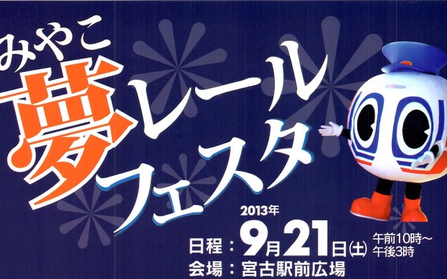 「みやこ夢レールフェスタ」の案内。9月21日に開催される。