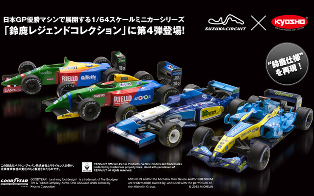 京商、鈴鹿レジェンド ミニカーコレクション第4弾発売…F1日本GP 京商、鈴鹿レジェンド ミニカーコレクション第4弾発売…F1日本GP