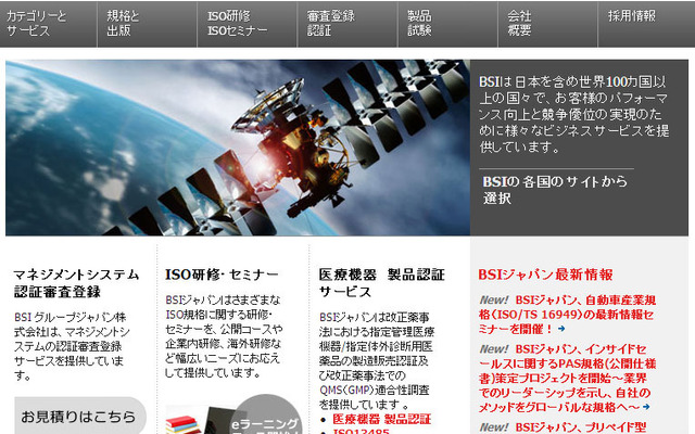 BSIグループジャパン（webサイト）