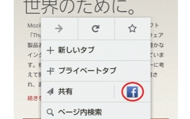 Android版Firefoxのクイックシェア機能