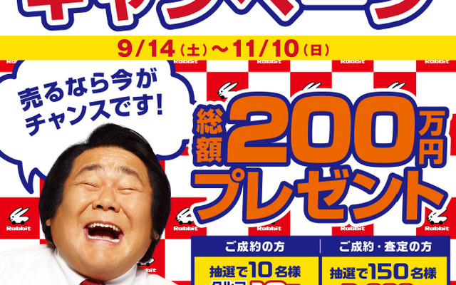 クルマ売るならラビット『高価買取キャンペーン』 ＜総額200万円プレゼント＞