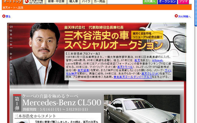 楽天三木谷氏のクルマをスペシャルオークションに