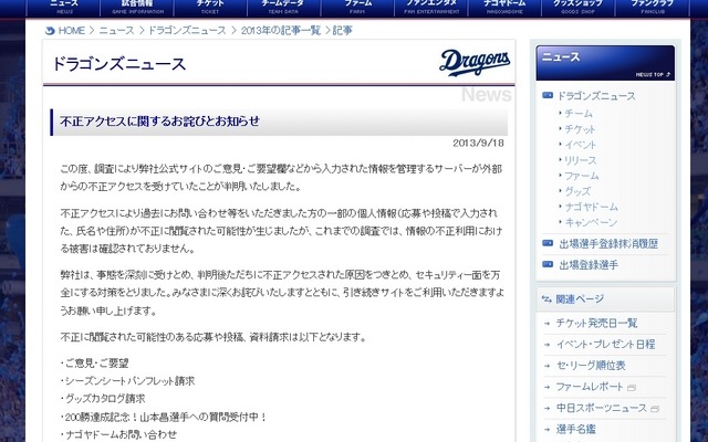 中日ドラゴンズ 公式サイトのお詫び