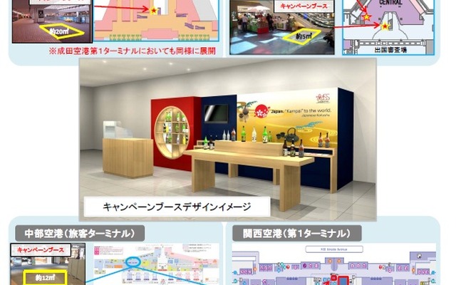 「ニッポンを飲もう！『日本の酒キャンペーン』」を成田・羽田・中部・関西で展開