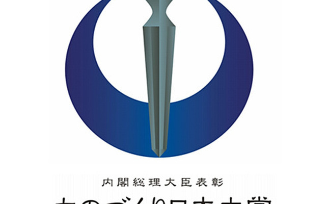 ものづくり日本大賞