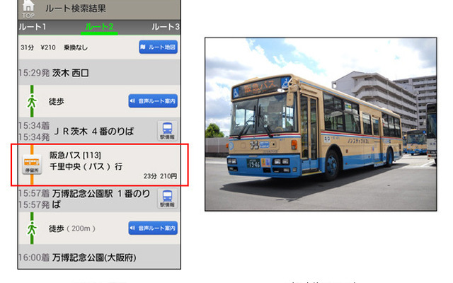 ナビタイム・阪急バス全エリアに対応
