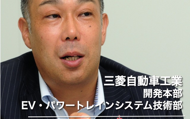三菱自動車工業 EV・パワートレインシステム技術部の半田和功氏