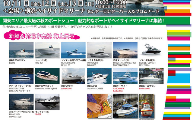 横浜ボートフェア2013