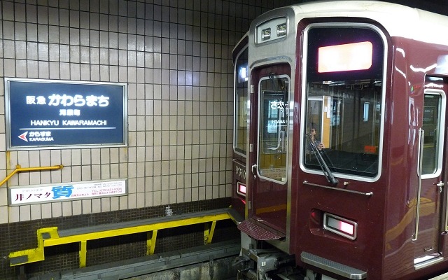 阪急京都線の河原町駅。新駅開業に合わせて12月21日にダイヤ改正が行われる。