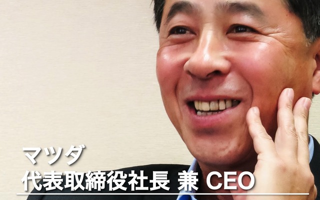 マツダ 小飼雅道 代表取締役社長 兼 CEO