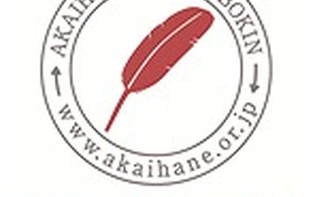 ANAグループ、赤い羽根募金に協力
