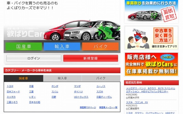 中古車情報サイト・よくばりカーズ